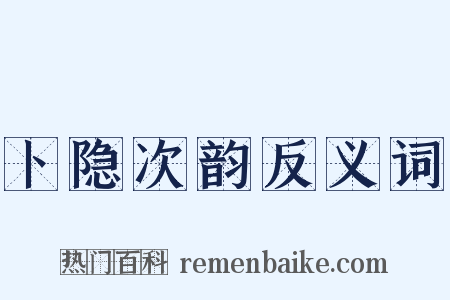 卜隐次韵反义词是什么意思的图片